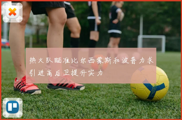 热火队瞄准比尔西蒙斯和波普力求引进高后卫提升实力