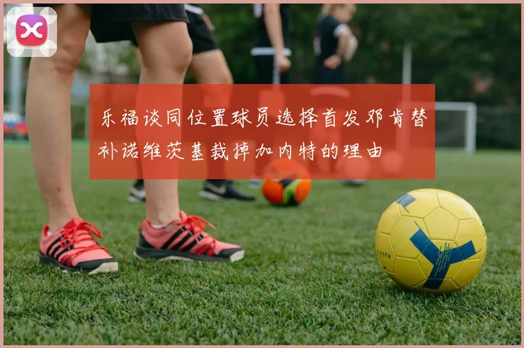 乐福谈同位置球员选择首发邓肯替补诺维茨基裁掉加内特的理由